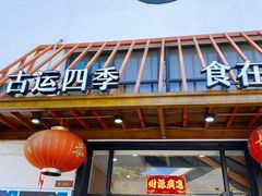-四季暖堂·融合江浙菜(N1955创业园店)