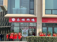 门面-永顺炸鸡(北京总店)