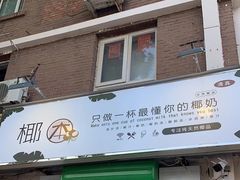 门面-津椰本·海南正宗椰奶清补凉(店一店)