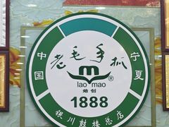 -老毛手抓·盐池滩羊非遗手抓(宁夏总店)