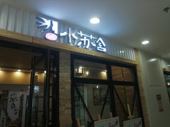 门面-小苏舍餐厅(木渎店)