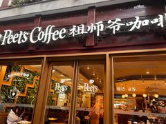 -Peet's Coffee皮爷咖啡(豫园店)