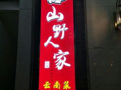 -宣威山野人家·云南菜·菌火锅(金碧店)