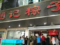 门面-赵记粽子(司前街店)