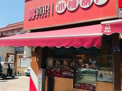 -喜识·冰糖葫芦·炒酸奶(保定钟楼店)