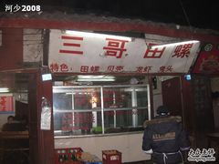 门面-三哥田螺(北书院街店)