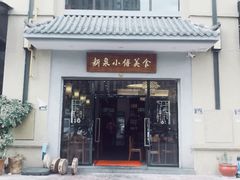 门面-新泉小傅美食(国贸天琴湾天境店)