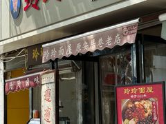-玲玲面屋
