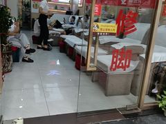 -郑远元专业修脚房(百花三路店)