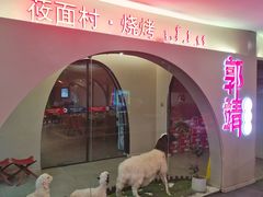 -郭靖内蒙菜·烤全羊·烧烤(望京旗舰店)