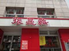门面-振鼎鸡(福州路店)