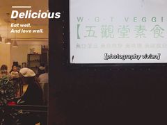 门面-五观堂素食(新华路店)