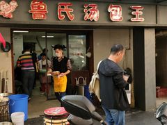门面-鲁氏汤包王(长白街店)