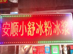 门面-夏食光安顺小舒冰粉冰浆(甲秀楼店)