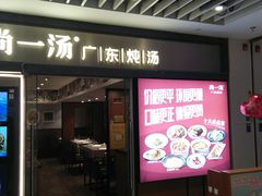 -尚一汤 广东炖汤(金桥国际店)