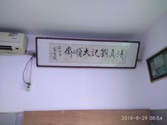 -清真刘记大顺斋(三合里小区店)