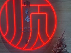 -顺香居·老字号湖北菜(江汉路店)