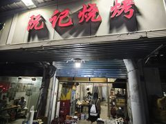 -阮记烧烤大排档(同庆阁社区店)