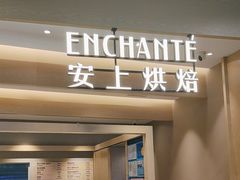 -安上烘焙 ENCHANTE(湖滨道购物中心店)