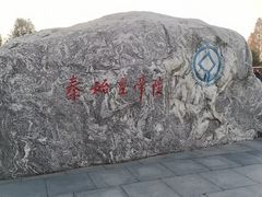 -秦始皇帝陵博物院-丽山园
