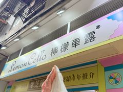 -柠檬车露(卖草地店)