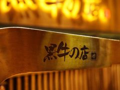 -黑牛の店·和牛烧肉(合生汇店)