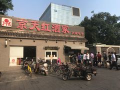 门面-京天红酒家(虎坊路店)