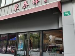 -东泰祥生煎馆(长宁路店)