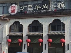 -丁里羊肉小镇(滨湖旗舰店)