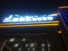 -极乐汇汗蒸会馆(杭州店)