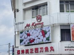 -阿坤纯正西刀鱼丸(Kuala Lumpur Branch)