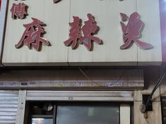 -小街曹师傅砂锅麻辣烫(亚泰大街店)