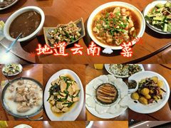 -宣威山野人家·现炒云南菜(金碧店)