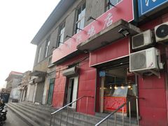 门面-永顺炸鸡(北京总店)