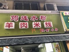 门面-何氏筠连水粉(明伦堂店)