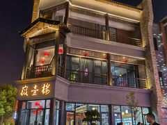-罍+村卤菜摊(罍街店)