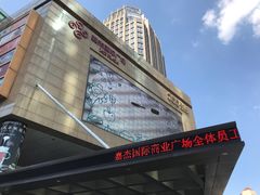 -嘉杰国际广场