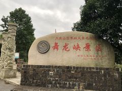 -磐安舞龙峡景区