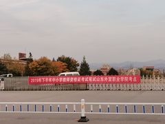 -山东外贸职业学院