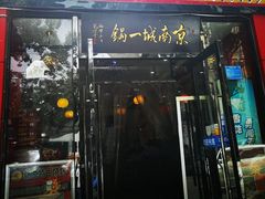 门面-城一锅涮烤羊蝎子·烤串