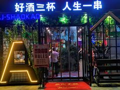 门面-阿记烧烤(大兴新区店)