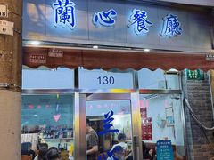 门面-蘭心餐厅(进贤路店)