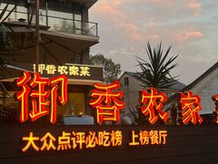 -御香农家菜(莫干山庾村店)