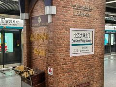 -北京大学东门(地铁站)