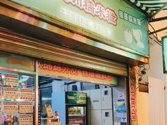 门面-澳门长洲糯米糍(柯打苏沙街店)