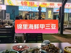 -锦里海景海鲜餐厅.三亚老字号(亚龙湾中心广场店)