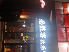 门面-必胜客(北苑路店)