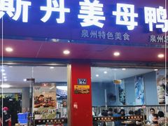 门面-斯丹姜母鸭·古法干香(涂门街总店)