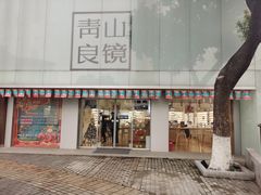 -青山良镜(中国丹阳国际眼镜城店)