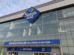 -山姆会员商店(亦庄创意生活广场店)
